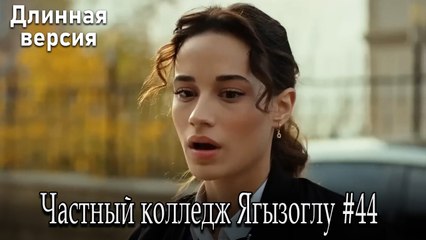 Частный колледж Ягызоглу, ВЛОГ #44