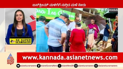 ಐಸ್ ಕ್ರೀಮ್ ಮಳಿಗೆಗೆ ನುಗ್ಗಿದ ಮಳೆ ನೀರು | Karnataka News Express | Kannada News | Suvarna News