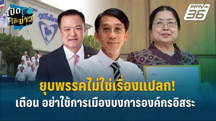 Highlight | "ยุบพรรคไม่ใช่เรื่องแปลก! อ.ปริญญาเตือน อย่าใช้การเมืองบงการองค์กรอิสระ"  | เปิดโต๊ะข่าว