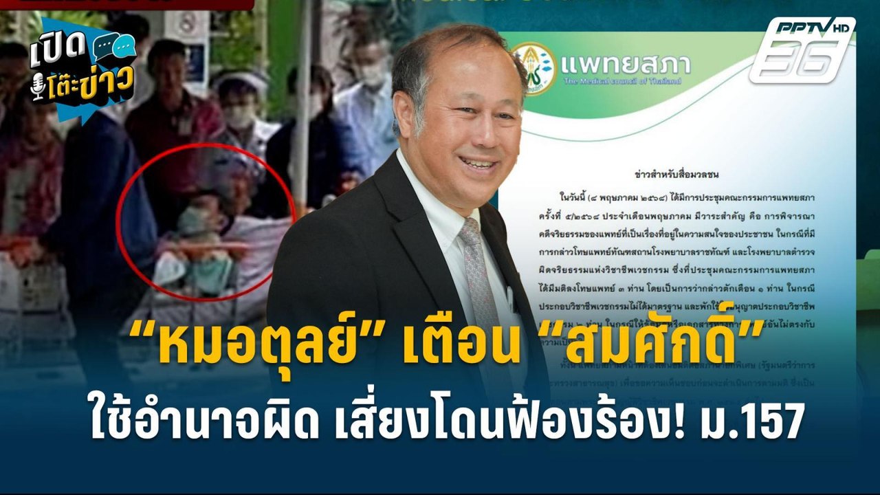 Highlight |  “หมอตุลย์ ย้ำ! มติแพทย์ เตือน“สมศั...