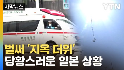[자막뉴스] 도쿄, 대책 내놨다...일본, 악명 높은 더위 시작? / YTN