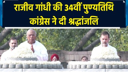 Rajiv Gandhi की 34वीं पुण्यतिथि पर Congress नेताओं ने दी श्रद्धांजलि
