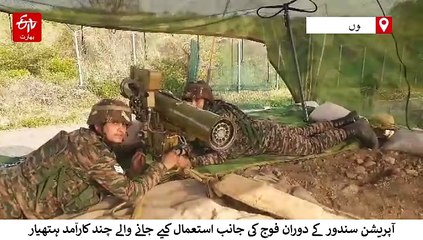 مشین گن سے میزائل تک: آپریشن سندور میں استعمال ہونے والے خطرناک ہتھیار