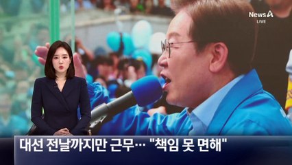 이창수, 대선 전날까지만 근무…이재명 “사퇴해도 책임 못 면해”