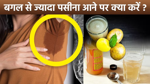 Underarm Smell: बगल से ज्यादा पसीना आने पर क्या करें | Bagal Se Jyada Pasina Aane Per Kya Kare