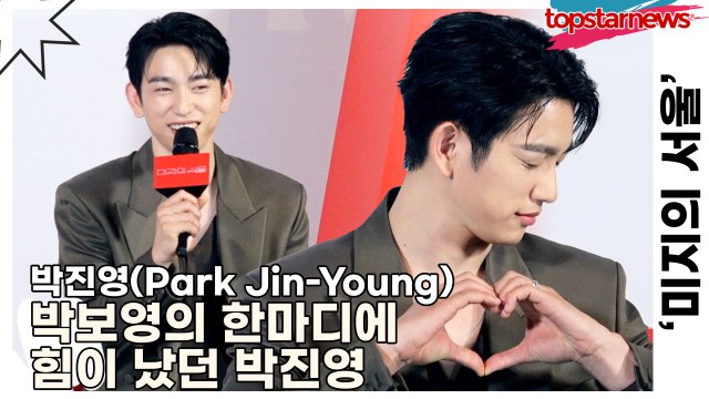 박진영(Park Jin-Young), 군 전역 후 첫 촬영!! 박보영의 한마디에 힘이 났던 박진영(‘미지의 서울’ 제작발표회) [TOP영상]