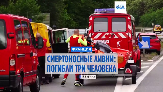 Смертоносные ливни на юге Франции: погибли 3 человека