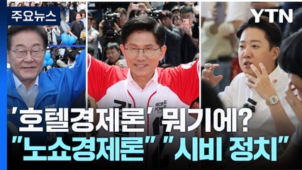 '호텔경제론' 뭐기에?..."노쇼경제론" "시비 정치 전형" / YTN