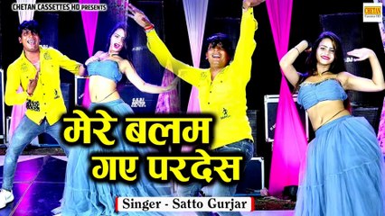 सत्तो गुर्जर का DJ पर धमाल मचाने वाला रसिया / मेरे बलम गए परदेश / Gurjar Rasiya / Sonika Alwar Dance