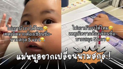 น่ารักเกินต้าน ! เด็กน้อยนั่งคัดลายมือถึงกับอยากเปลี่ยนนามสกุล เพราะ "มันยาวเกินไป !"