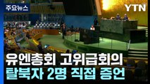 유엔총회 첫 북한인권 고위급회의...탈북자 2명 증언 / YTN