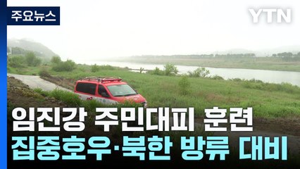 임진강 집중호우·북한 무단 방류 대비 대피훈련 / YTN