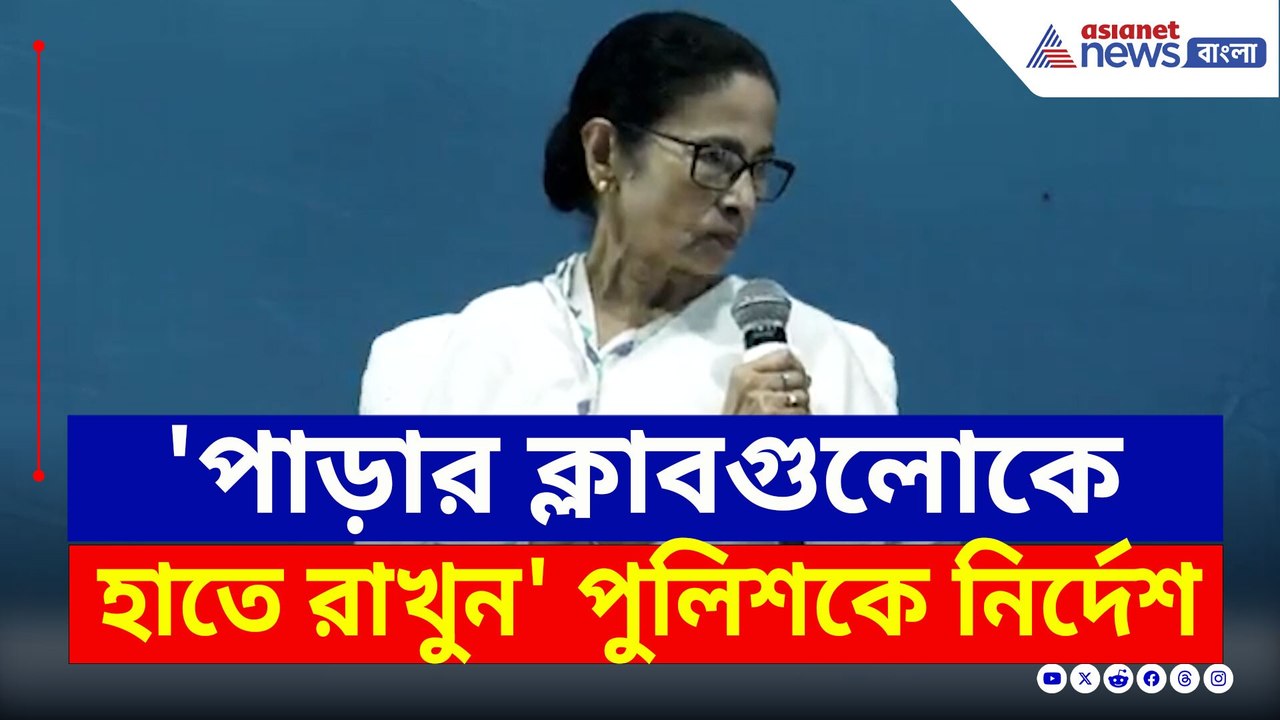 'পাড়ার ক্লাবগুলোকে হাতে রাখুন' পুলিশকে কড়া নির্দেশ মমতার