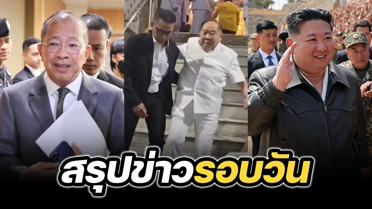 สรุปข่าวรอบวัน 21 พฤษภาคม 2568