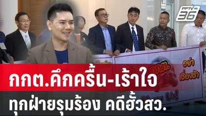 กกต.คึกครื้น-เร้าใจ ทุกฝ่ายรุมร้อง คดีฮั้วสว. | เข้มข่าวค่ำ | 21 พ.ค. 68