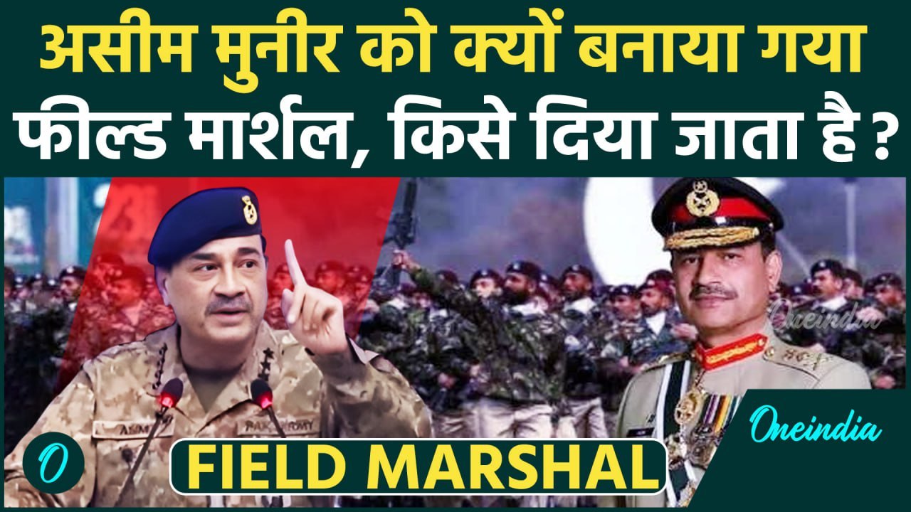 Asim Munir को क्यों बनाया गया Pakistan का Field Marshal, क्या होता है फील्ड मार्शल | Shehbaz Sharif