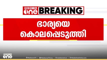 പാലക്കാട് തൃത്താലയിൽ ഭാര്യയെ കൊലപ്പെടുത്തി 62-കാരൻ