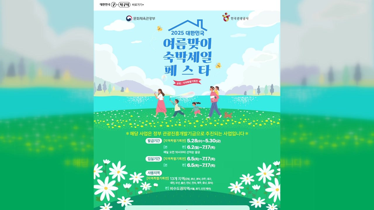 [울산] 숙박 세일 페스타 기획전 참여...여름 관광객 유치 / YTN