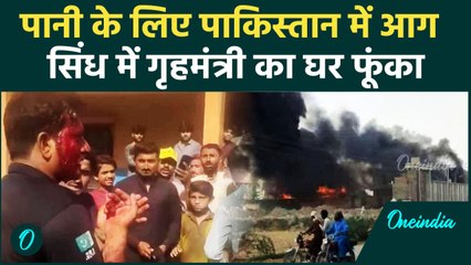 Pakistan में पानी पर महाभारत, Sindh Home Minister का घर फूंका | Operation Sindoor | वनइंडिया हिंदी