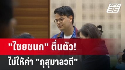 "ไชยชนก" ตื่นตัว! ไม่ให้ค่า "กุสุมาลวตี" | เข้มข่าวค่ำ | 21 พ.ค. 68