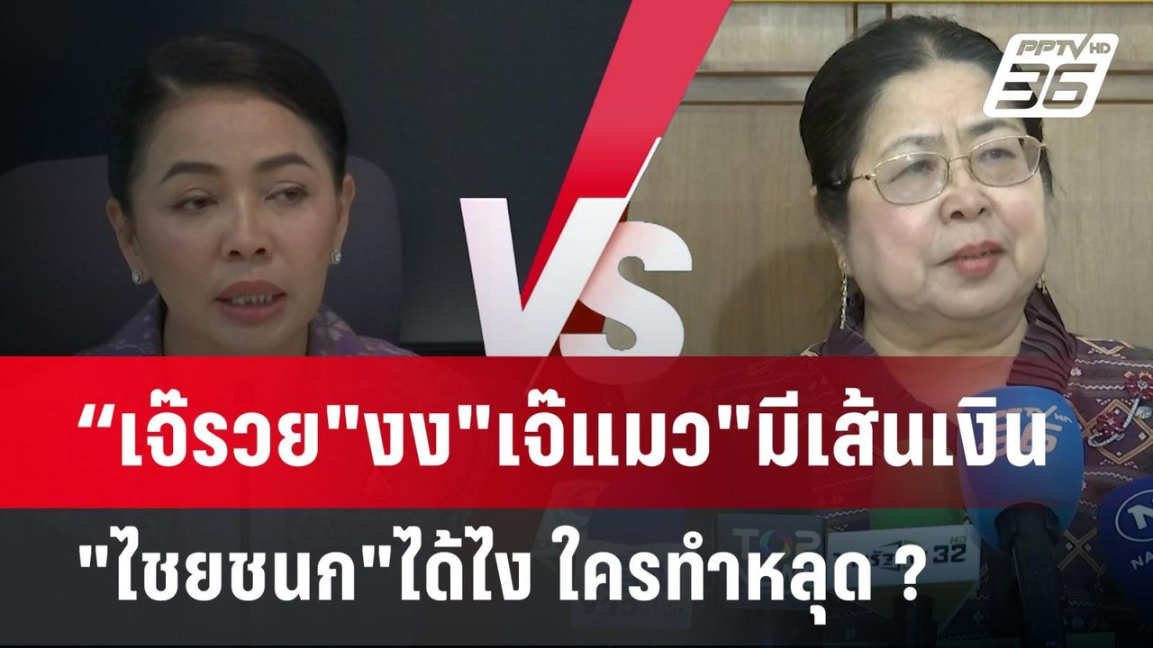 “เจ๊รวย"งง"เจ๊แมว"มีเส้นเงิน"ไชยชนก"ได้ไง ใครทำ...