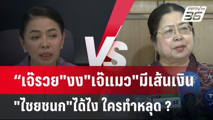 “เจ๊รวย"งง"เจ๊แมว"มีเส้นเงิน"ไชยชนก"ได้ไง ใครทำหลุด ? | เข้มข่าวค่ำ | 21 พ.ค. 68