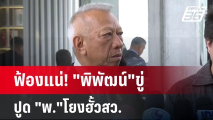 ฟ้องแน่! "พิพัฒน์"ขู่ ปูด "พ."โยงฮั้วสว. | เข้มข่าวค่ำ | 21 พ.ค. 68