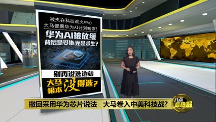 马来西亚撤回华为芯片计划？中美科技战再升级 🇨🇳🇺🇸