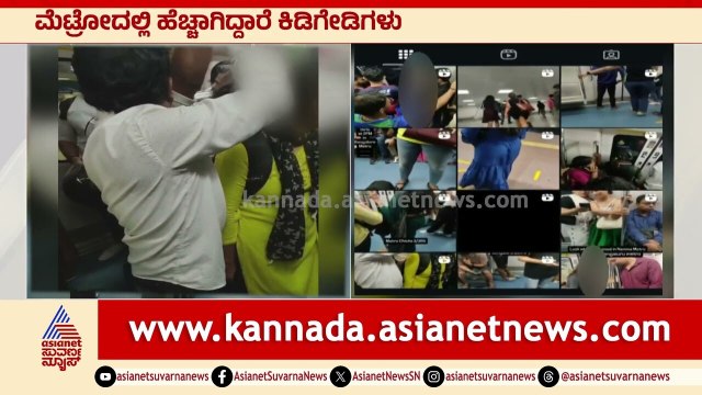 ಮೆಟ್ರೋ ಪ್ರಯಾಣಿಕರೇ ಎಚ್ಚರ! ಕಿಡಿಗೇಡಿಗಳ ಕಾಟ, 'ಮೆಟ್ರೋ ಚಿಕ್ಸ್' ವಿಡಿಯೋ | Namma Metro, Bangalore Crime
