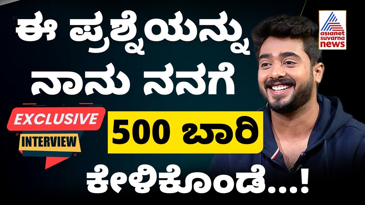 ನನಗೆ ಸಿಗೋದು ಸಿಕ್ಕೇ ಸಿಗುತ್ತದೆ Lakshmi Nivasa Serial Bhavish Gowda | Kannada Interviews | Suvarna News