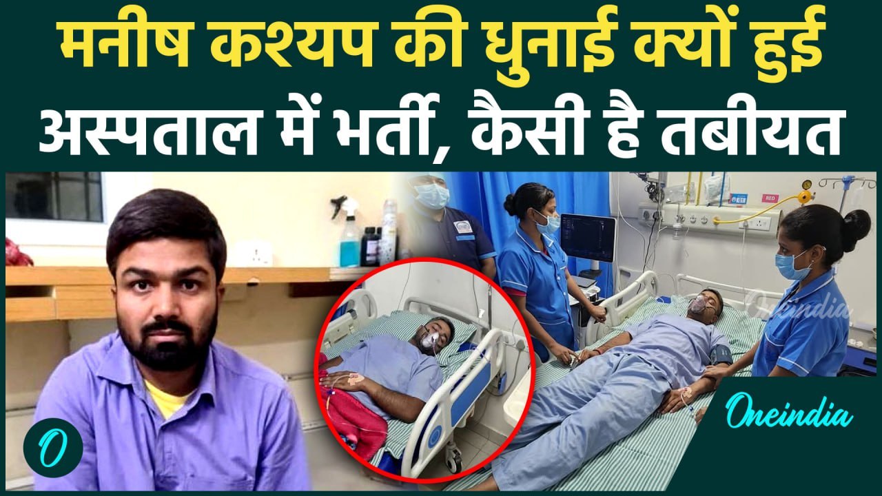 Manish Kashyap को डॉक्टरों ने पीटा, अस्पताल में भर्ती कैसी है हालत | Patna PMHC | वनइंडिया हिंदी