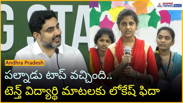 పల్నాడు టాప్ వచ్చింది.. టెన్త్ విద్యార్థి మాటలకు లోకేష్ ఫిదా | Nara lokesh | Asianet News Telugu