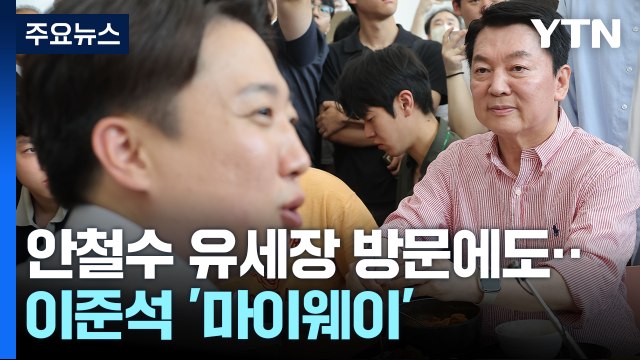 단일화 안철수 유세장 방문에도...이준석 '마이웨이' / YTN