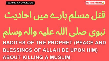 قتل مسلم کے بارے میں احادیث نبوی صلی اللہ علیہ والہ وسلم