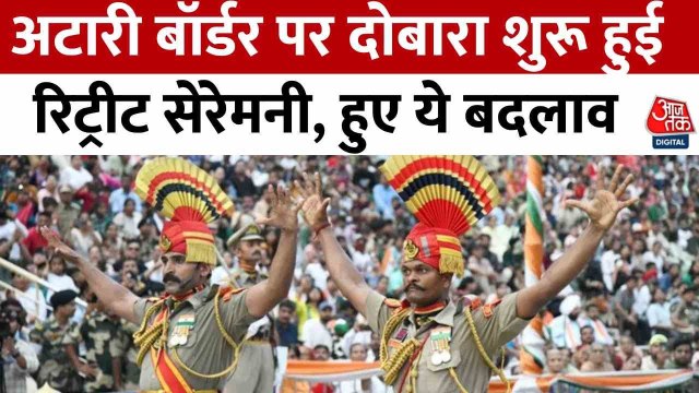 पहलगाम के 12 दिन बाद अटारी-वाघा पर फिर बीटिंग रिट्रीट सेरेमनी, देखें जोश