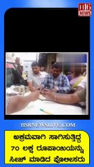 ಅಕ್ರಮವಾಗಿ ಸಾಗಿಸುತ್ತಿದ್ದ 70 ಲಕ್ಷ ರೂಪಾಯಿಯನ್ನು ಸೀಜ್‌ ಮಾಡಿದ ಪೊಲೀಸರು | The police have seized it