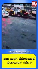 ಭಾರಿ ಮಳೆಗೆ ಕೆರೆಗಳಂತಾದ ಬೆಂಗಳೂರಿನ ರಸ್ತೆಗಳು | Roads in Bengaluru turned into lakes due to heavy rains