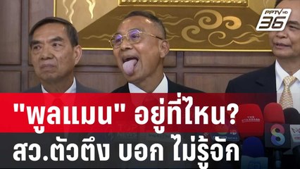 "พูลแมน" อยู่ที่ไหน? สว.ตัวตึง บอก ไม่รู้จัก | เข้มข่าวค่ำ | 21 พ.ค. 68