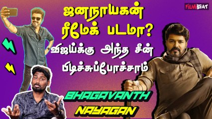 Bhagavanth Kesari பட Remake உரிமையை பல கோடி கொடுத்து வாங்கிய Jana Nayagan Team | Vijay | Balakrishna