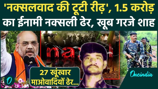 Naxal Encounter: नक्सली Basava Raju समेत 27 ढेर, कैसे गरजे Amit Shah | Chhattisgarh Naxalite | Naxal