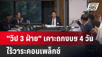 "วิป3ฝ่าย" เคาะถกงบฯ4วัน ไร้วาระคอมเพล็กซ์ | เข้มข่าวค่ำ | 21 พ.ค. 68