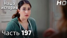 Наша история 197 Серия (HD-версия)
