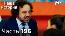 Наша история 196 Серия (HD-версия)