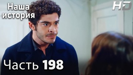 Наша история 198 Серия (HD-версия)