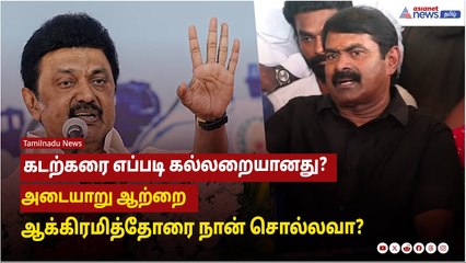 கடற்கரை எப்படி கல்லறையானது? அடையாறு ஆற்றை ஆக்கிரமித்தோரை நான் சொல்லவா ? - சீமான்