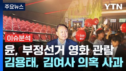 [뉴스NIGHT] 윤, 부정선거 영화 관람...김용태, 김여사 의혹 사과 / YTN