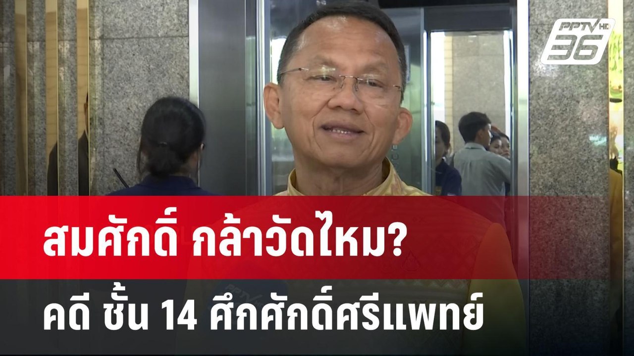 สมศักดิ์ กล้าวัดไหม? คดี ชั้น 14 ศึกศักดิ์ศรีแพทย์ | เข้มข่าวค่ำ | 21 พ.ค. 68