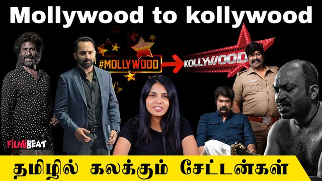 Mollywood to kollywood... தமிழில் கலக்கும் சேட்டன்கள் | Coolie | Vikram | Jailer | Filmibeat Tamil