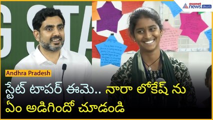 స్టేట్ టాపర్ ఈమె.. నారా లోకేష్ ను ఏం అడిగిందో చూడండి | Asianet News Telugu