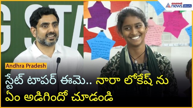 స్టేట్ టాపర్ ఈమె.. నారా లోకేష్ ను ఏం అడిగిందో చూడండి | Asianet News Telugu